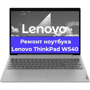 Ремонт ноутбука Lenovo ThinkPad W540 в Омске
